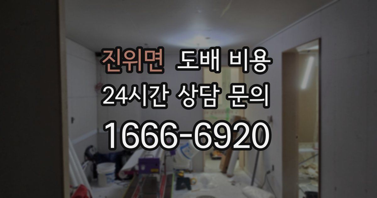 진위면 도배 비용