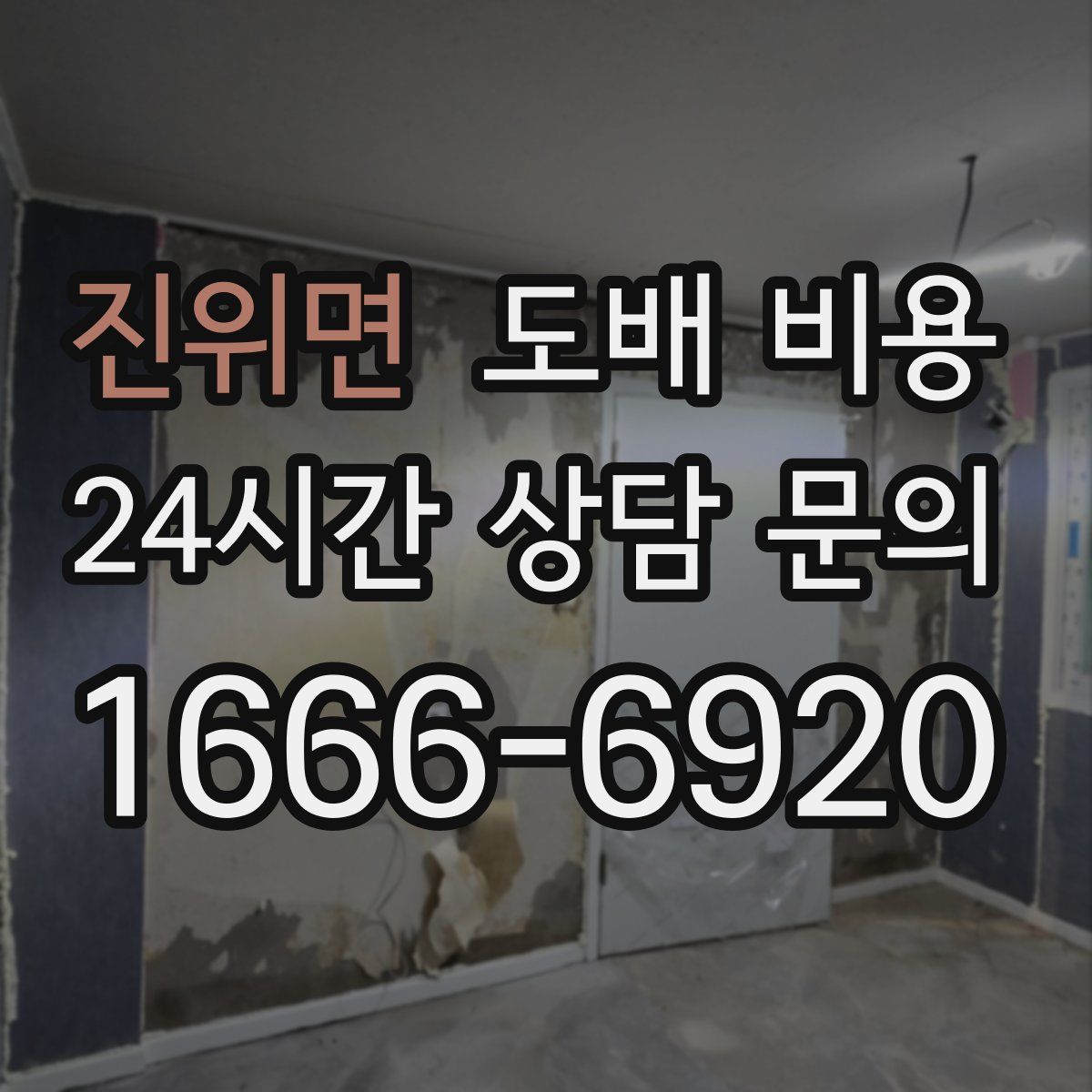 진위면 도배 비용