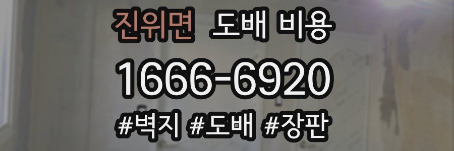 진위면 도배 비용