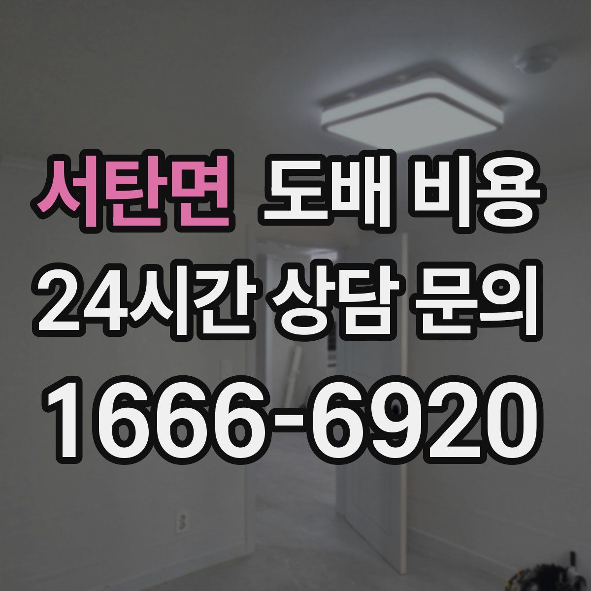서탄면 도배 비용