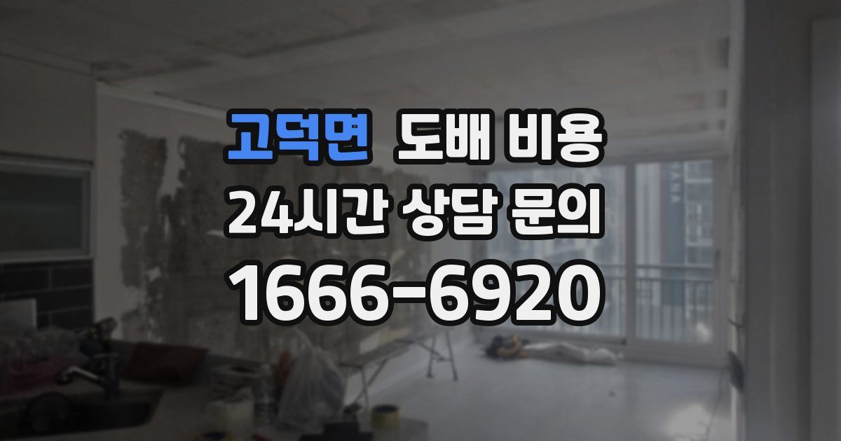 고덕면 도배 비용