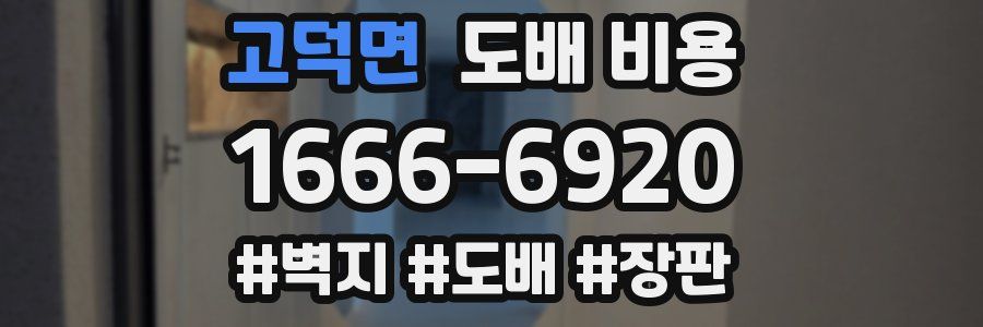 고덕면 도배 비용