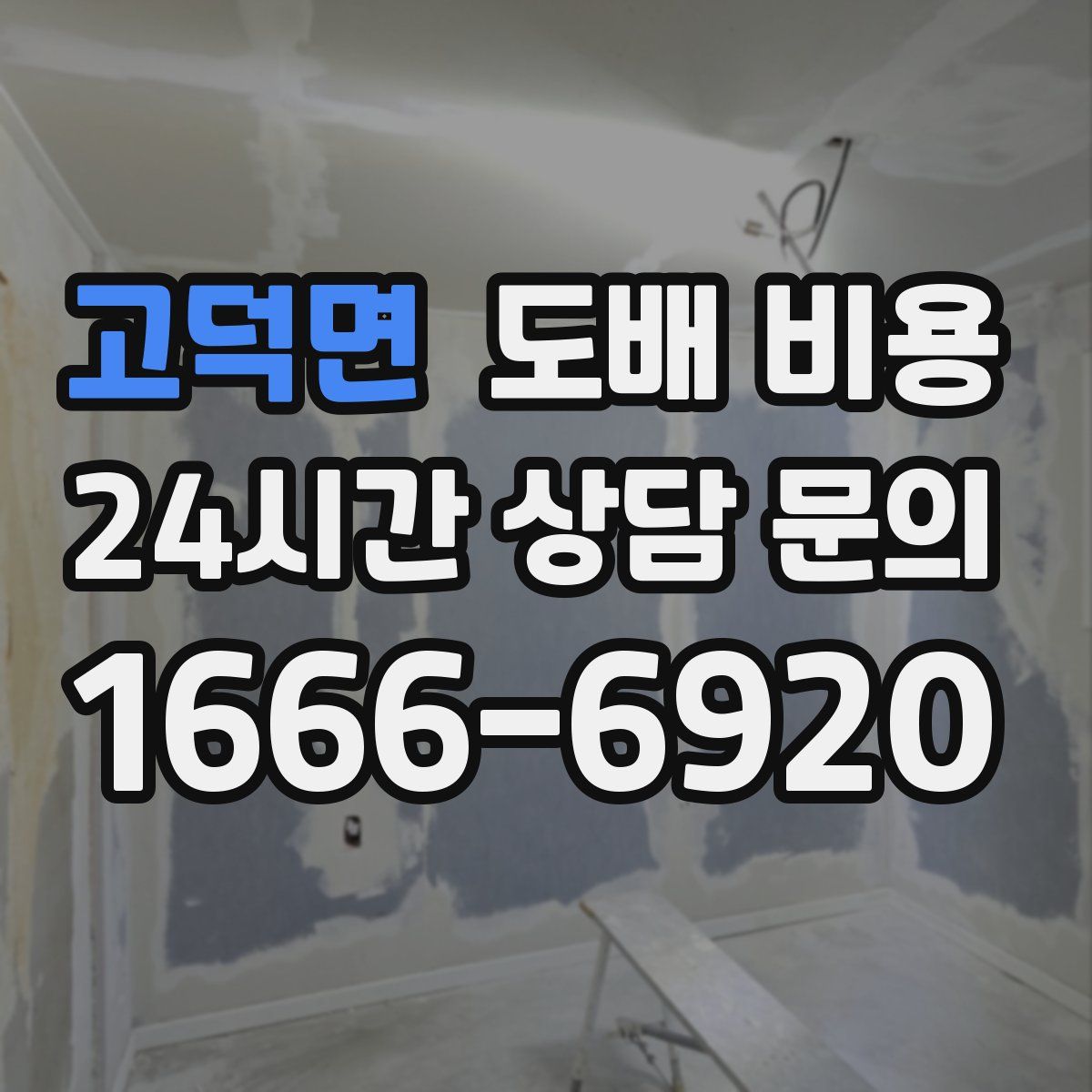 고덕면 도배 비용
