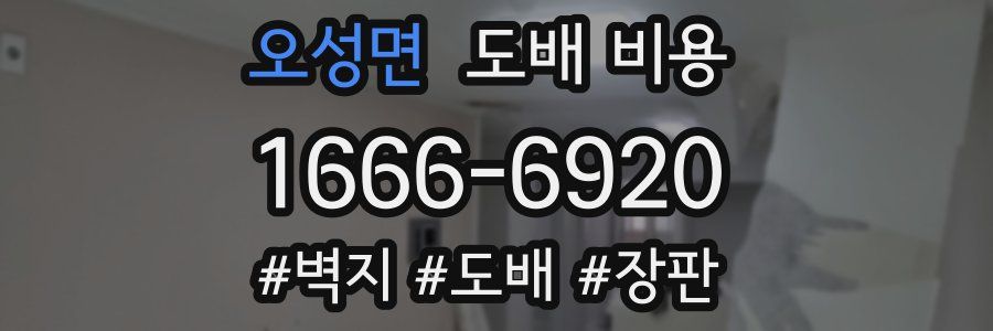 오성면 도배 비용