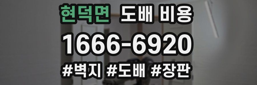 현덕면 도배 비용