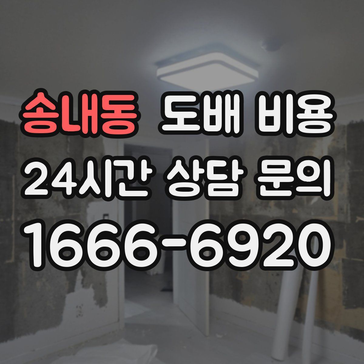 송내동 도배 비용