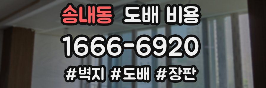 송내동 도배 비용