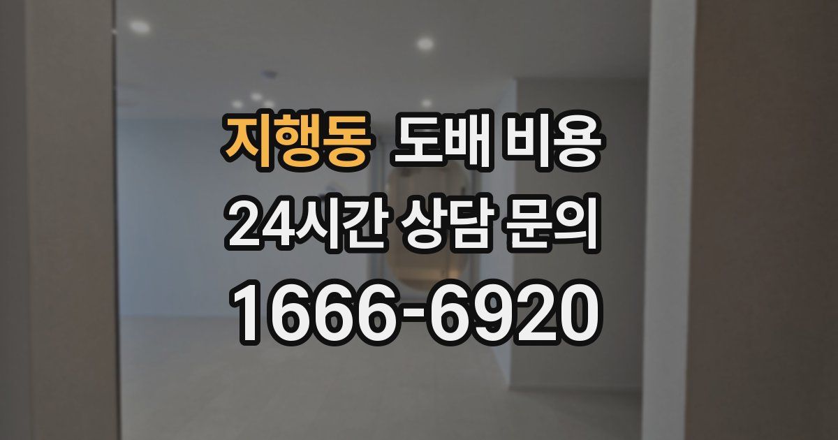 지행동 도배 비용
