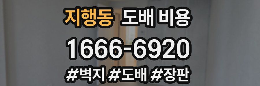 지행동 도배 비용