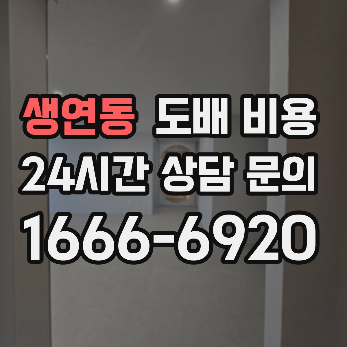 생연동 도배 비용