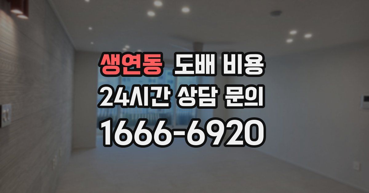 생연동 도배 비용
