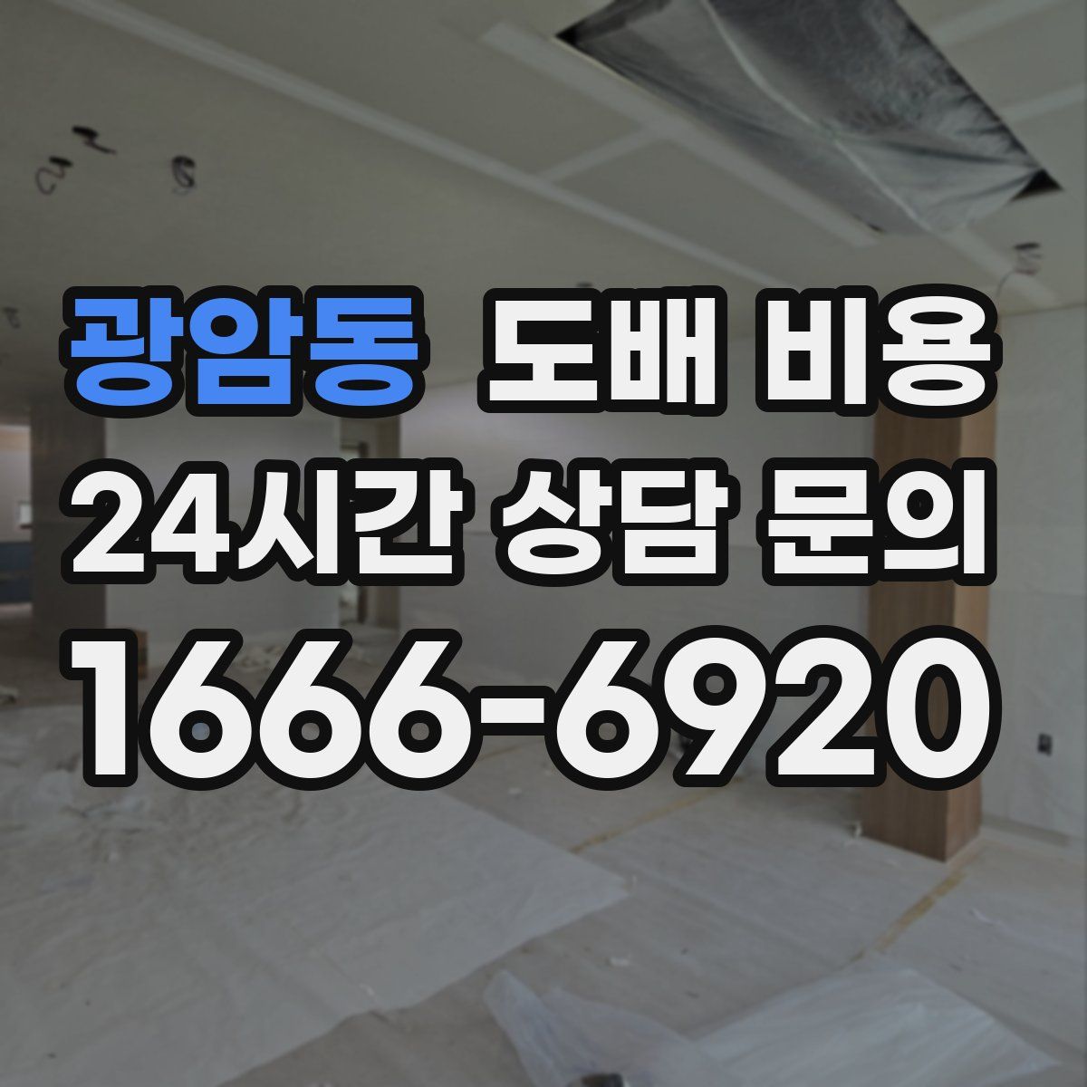 광암동 도배 비용