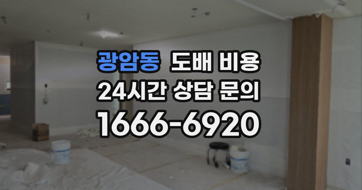 광암동 도배 비용