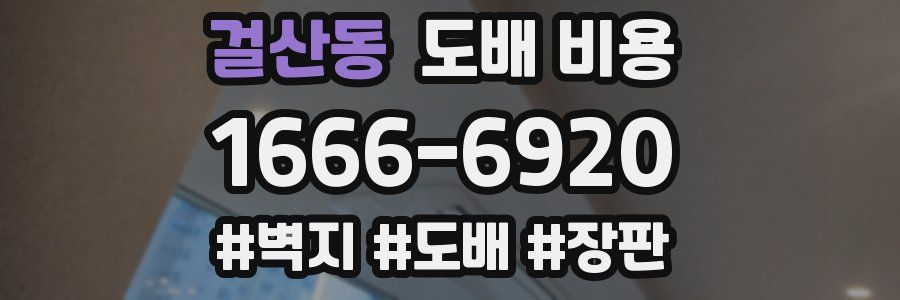 걸산동 도배 비용