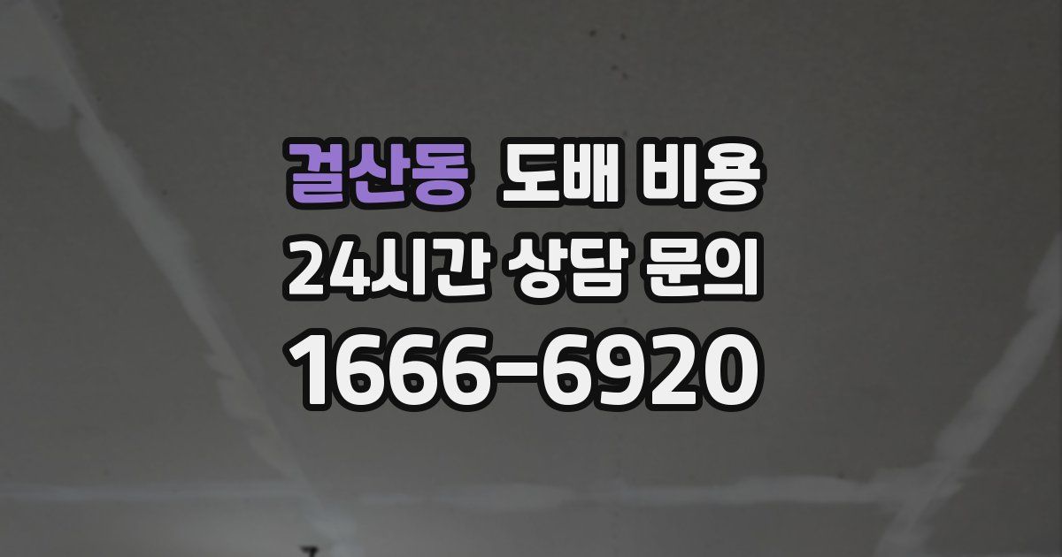 걸산동 도배 비용