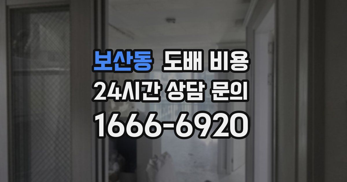 보산동 도배 비용