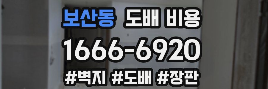 보산동 도배 비용