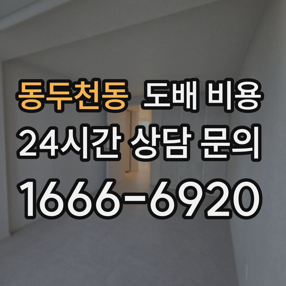 동두천동 도배 비용