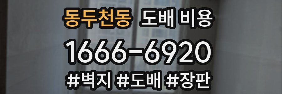 동두천동 도배 비용