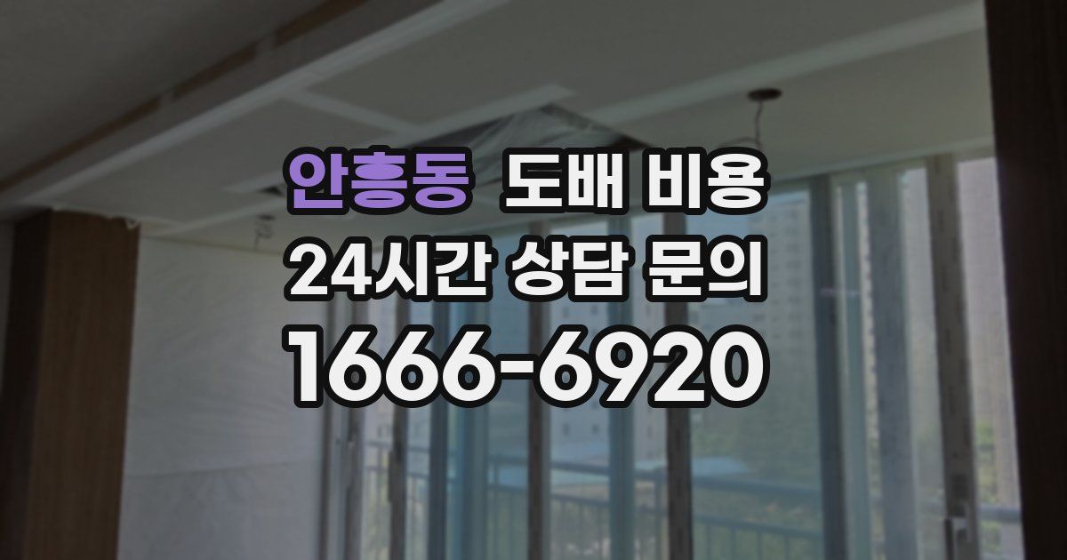 안흥동 도배 비용