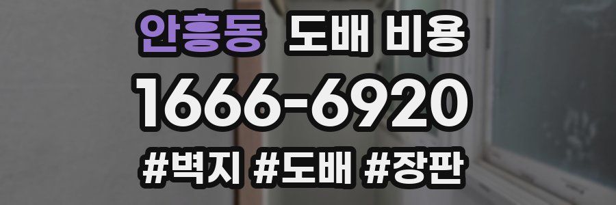 안흥동 도배 비용