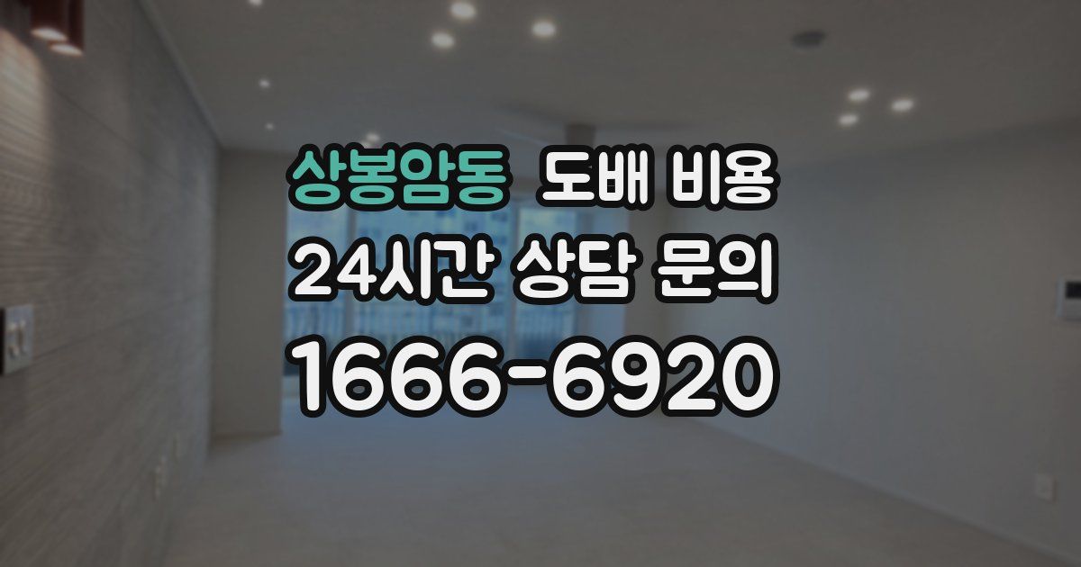 상봉암동 도배 비용