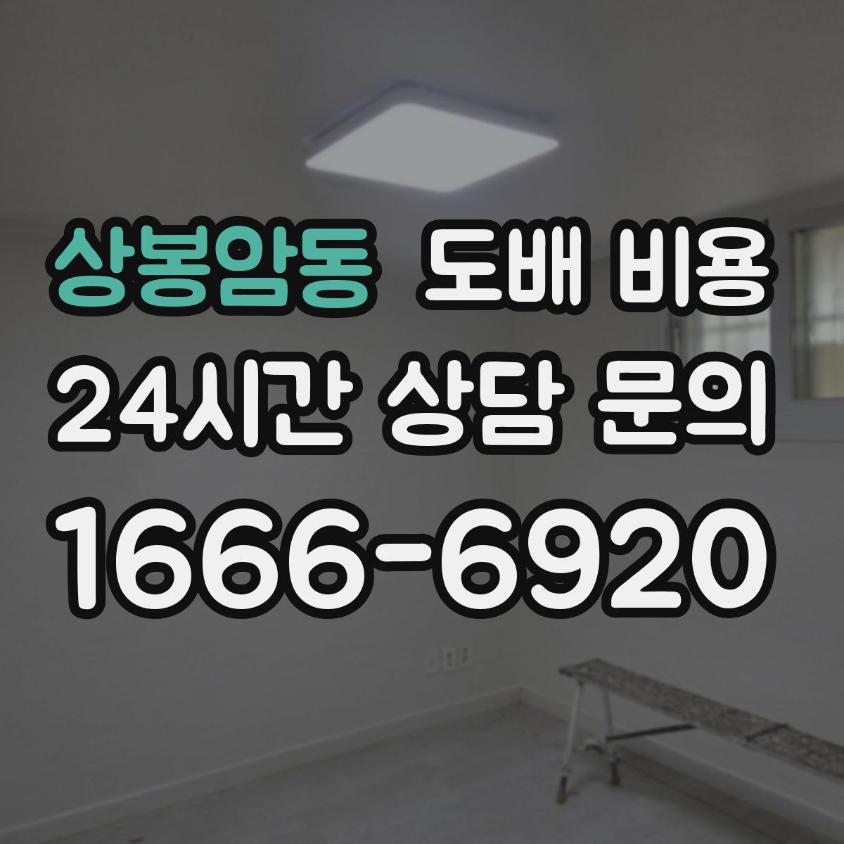 상봉암동 도배 비용