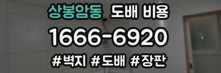 상봉암동 도배 비용
