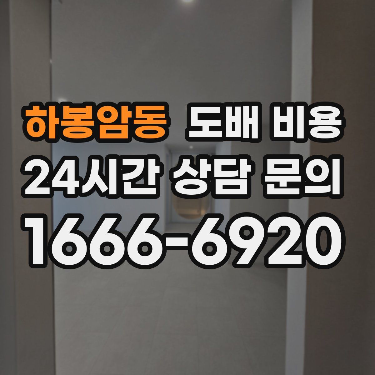 하봉암동 도배 비용