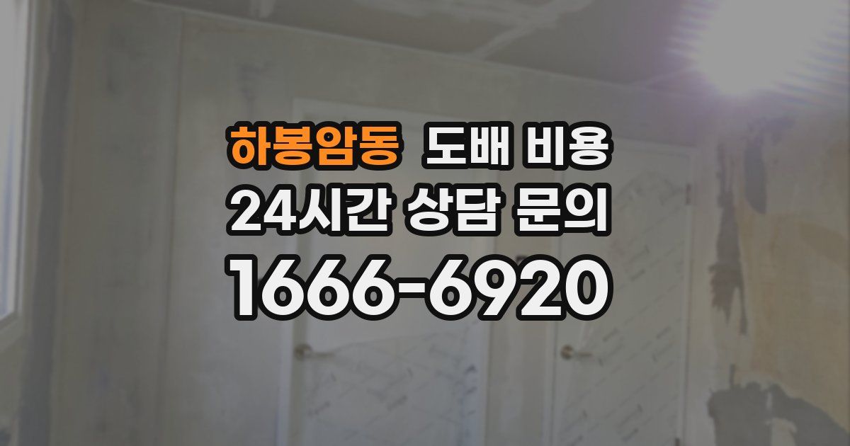 하봉암동 도배 비용