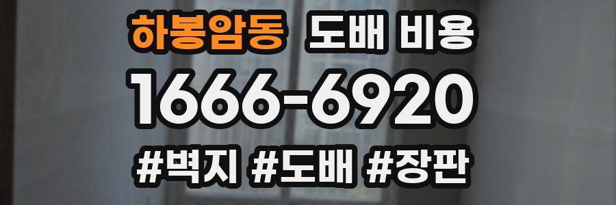 하봉암동 도배 비용