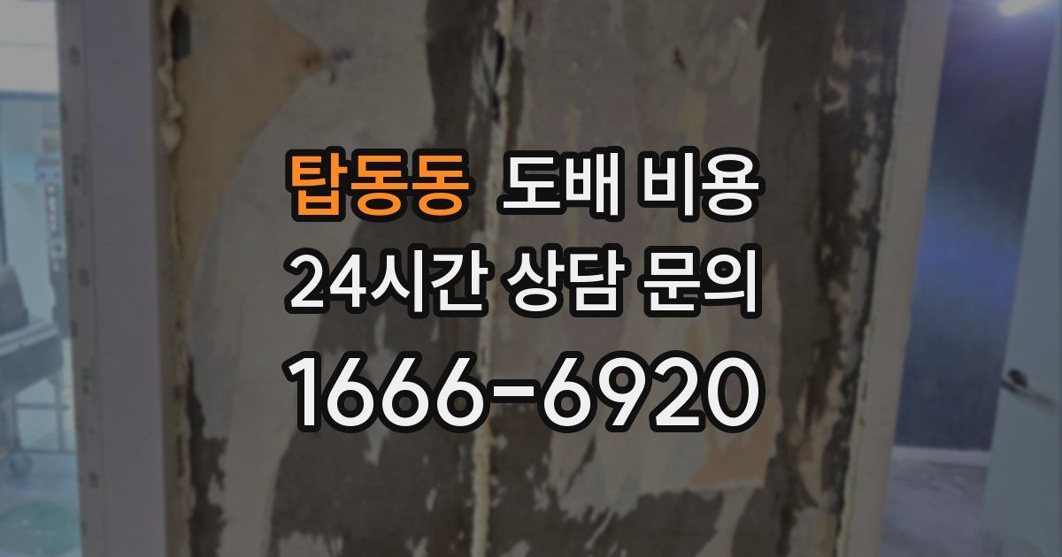 탑동동 도배 비용