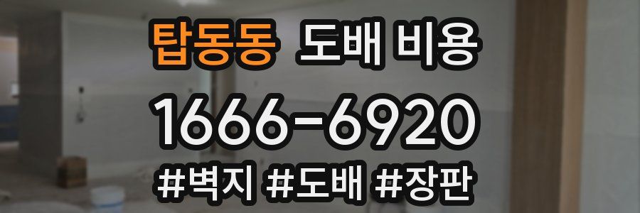 탑동동 도배 비용