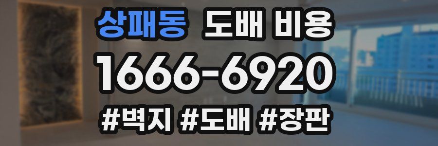 상패동 도배 비용