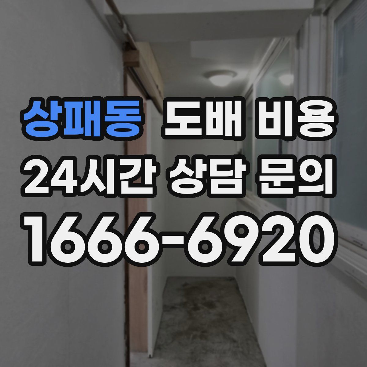 상패동 도배 비용