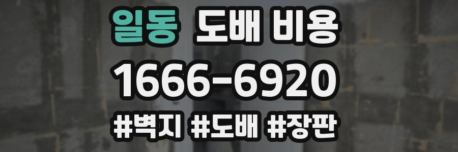 일동 도배 비용