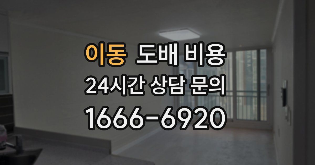 이동 도배 비용