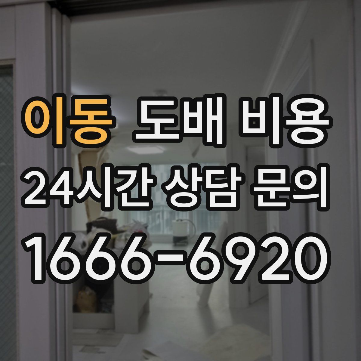 이동 도배 비용