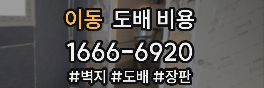 이동 도배 비용
