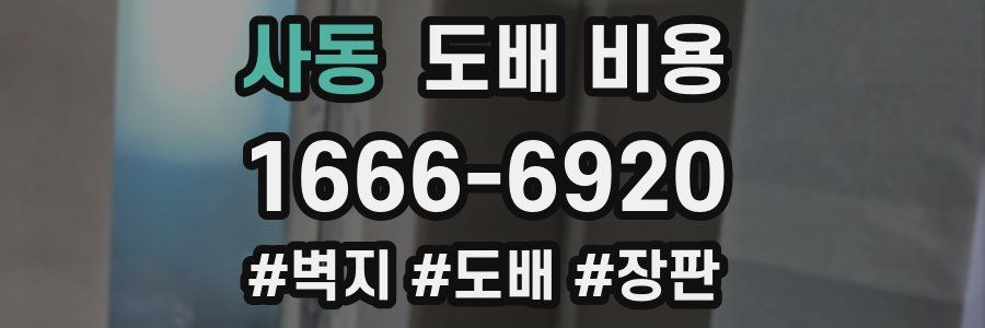 사동 도배 비용