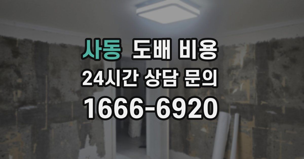 사동 도배 비용
