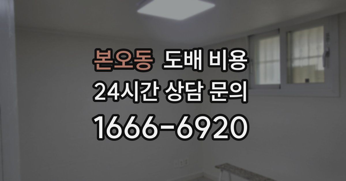 본오동 도배 비용