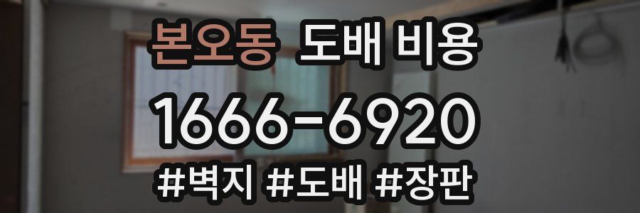 본오동 도배 비용
