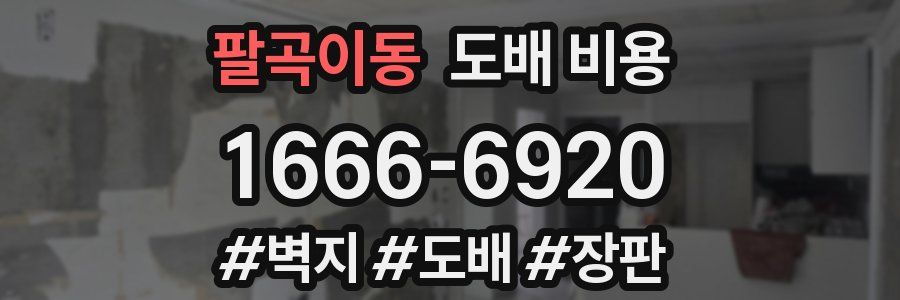 팔곡이동 도배 비용