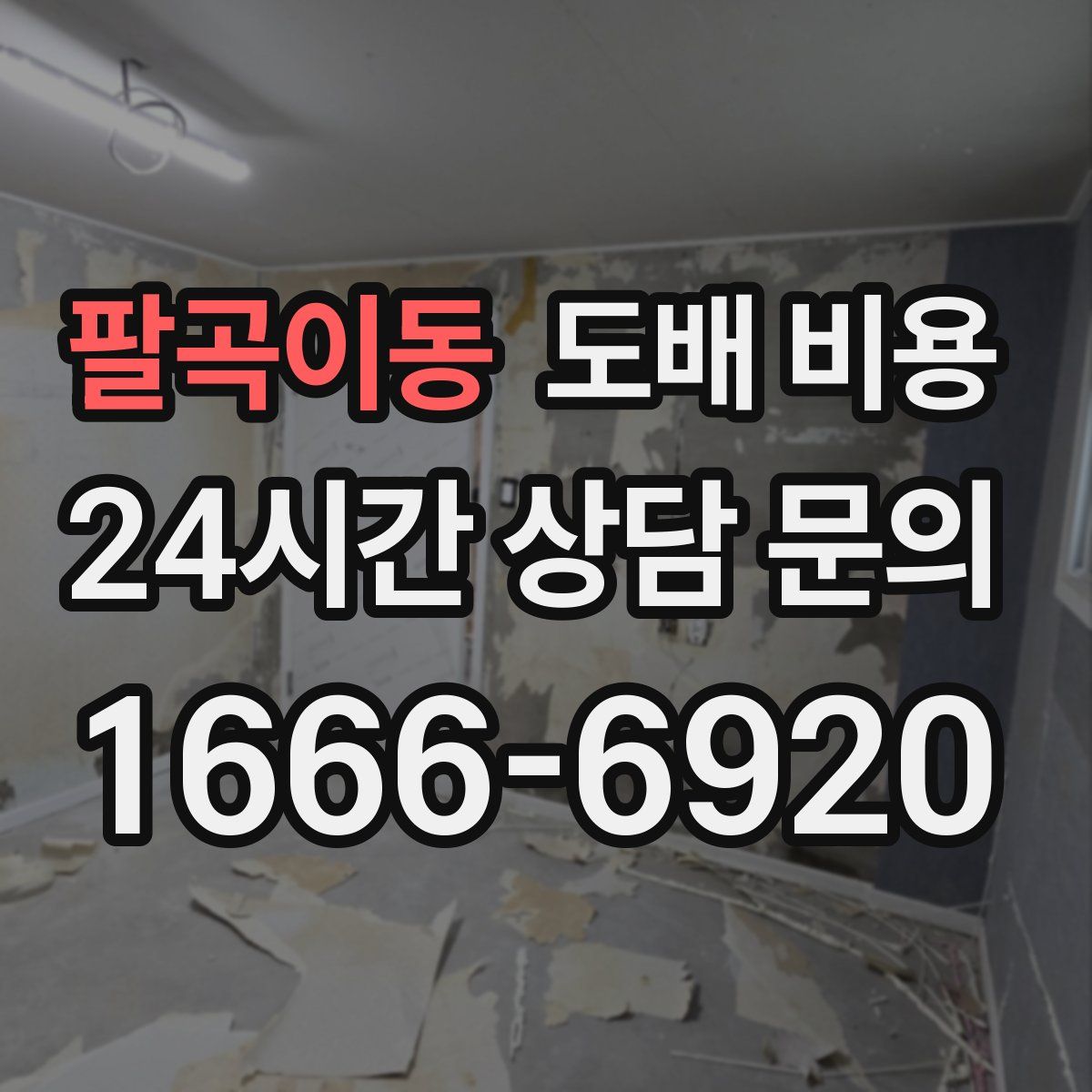팔곡이동 도배 비용