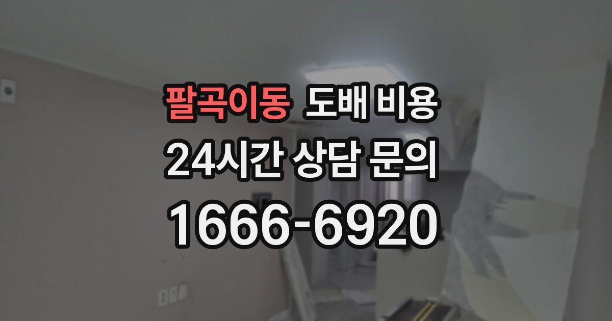 팔곡이동 도배 비용