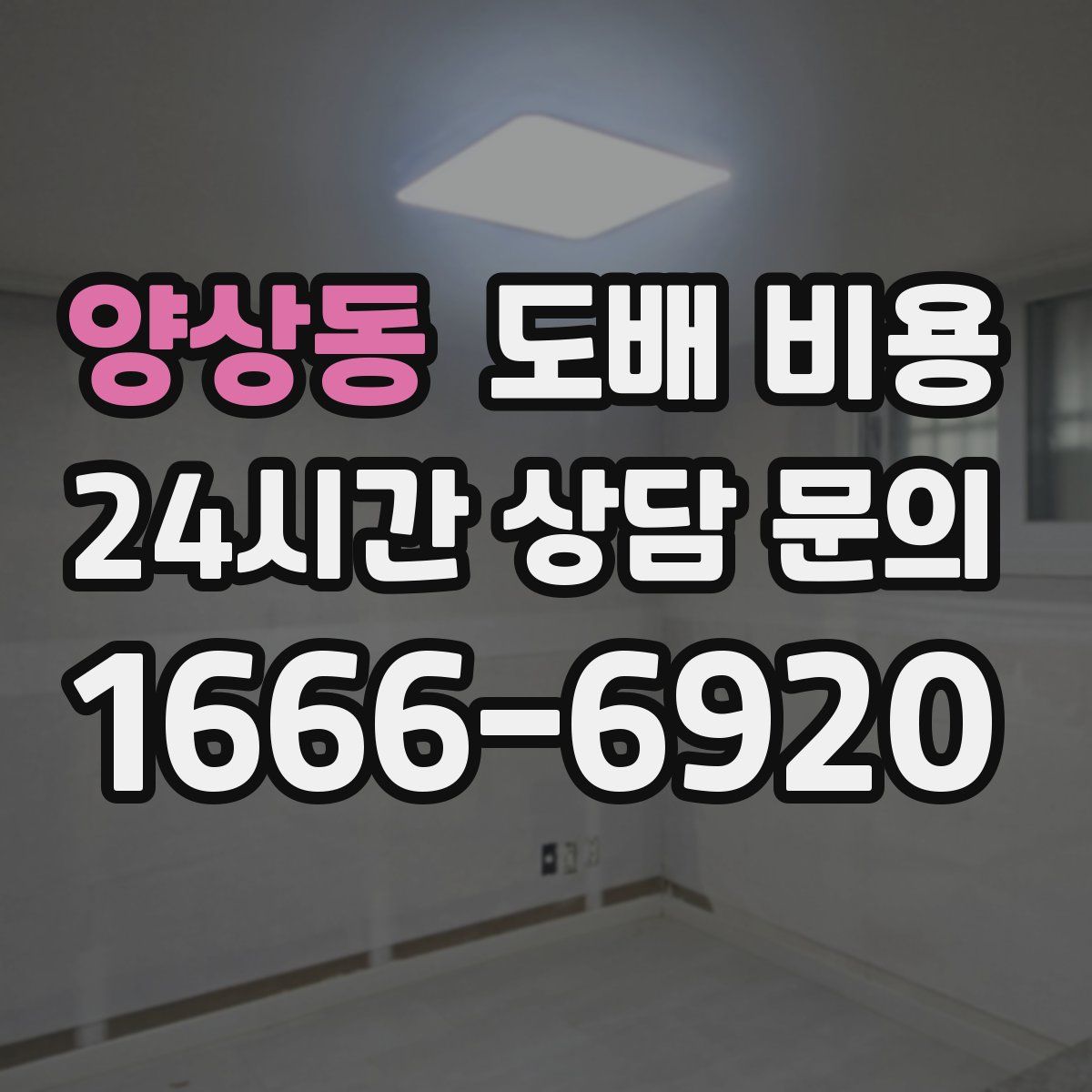 양상동 도배 비용