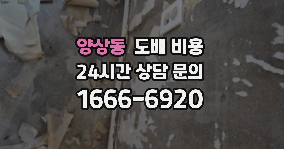 양상동 도배 비용
