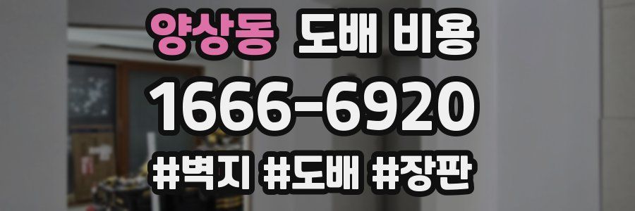 양상동 도배 비용