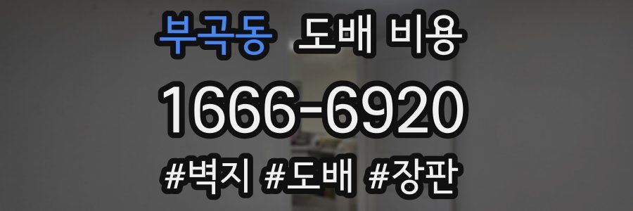 부곡동 도배 비용